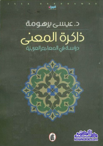 ذاكرة المعنى : دراسة في المعاجم العربية